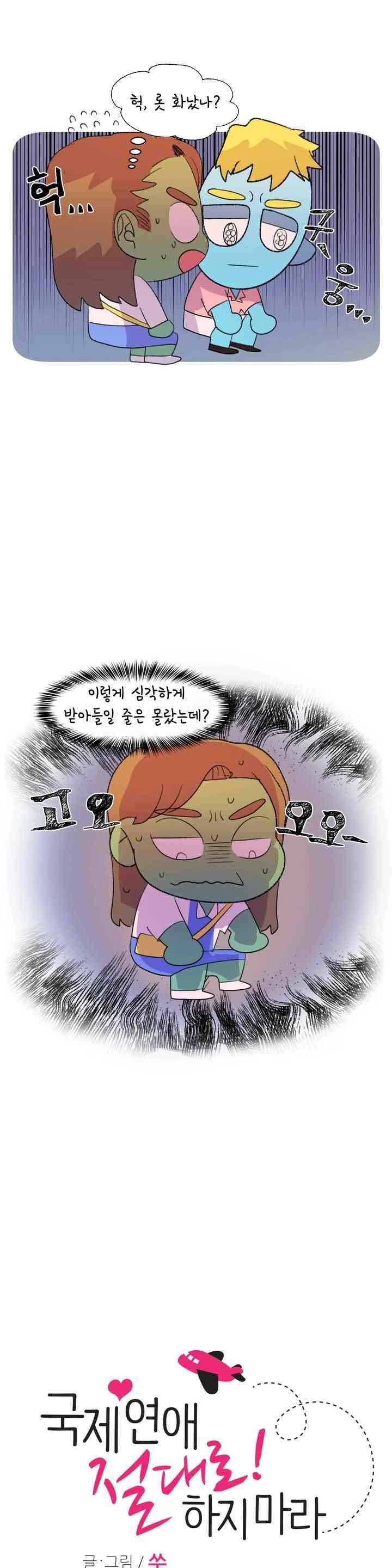 국제연애 절대로 하지 마라 80화 1