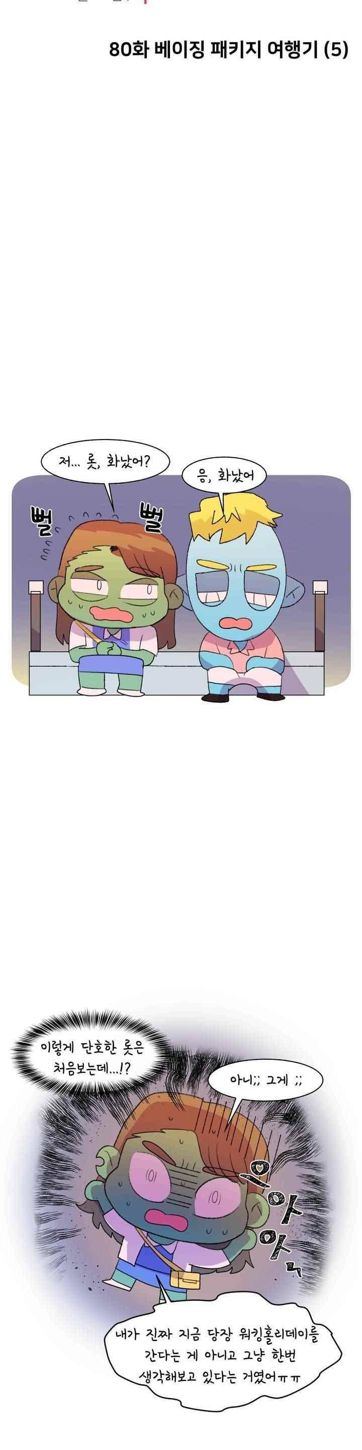 국제연애 절대로 하지 마라 80화 2