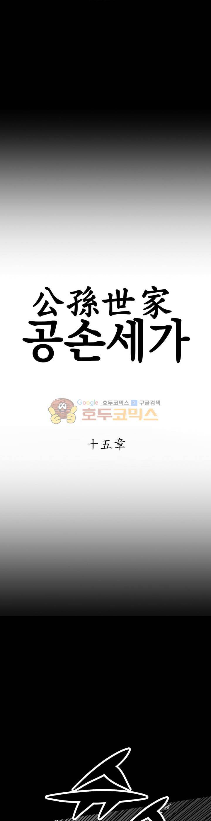 공손세가 15화 2