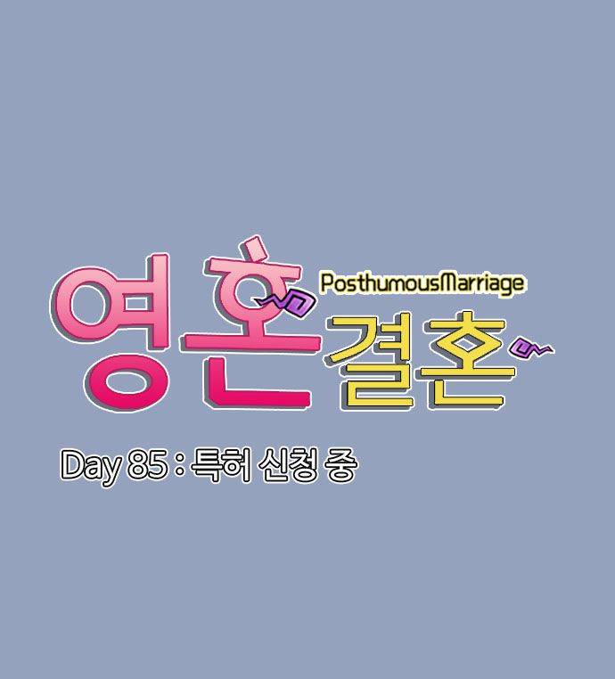 영혼결혼 Day 85 - 특허 신청 중 2