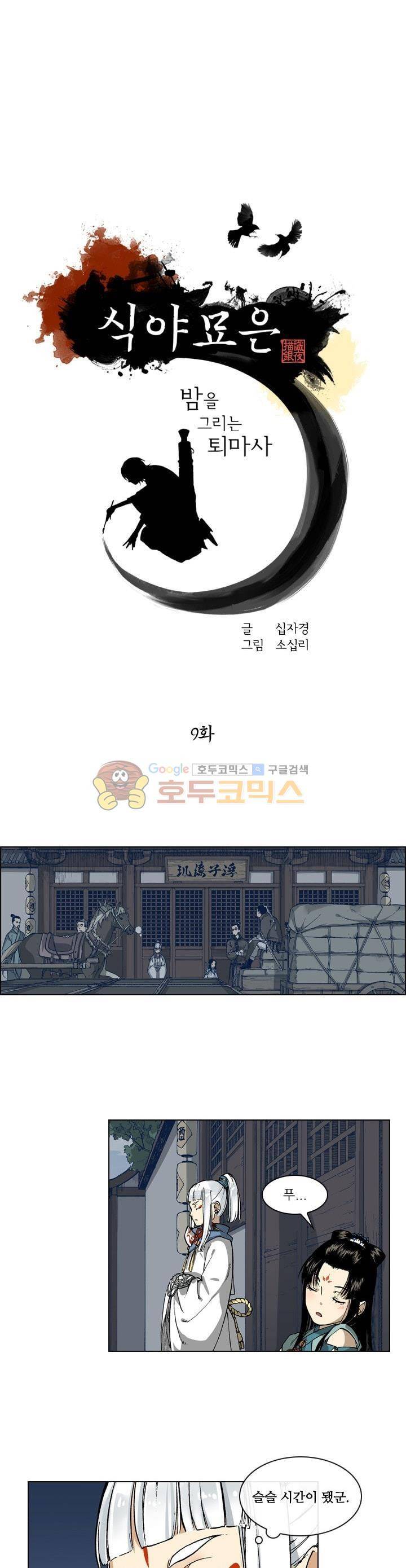 식야묘은: 밤을 그리는 퇴마사 9화 1