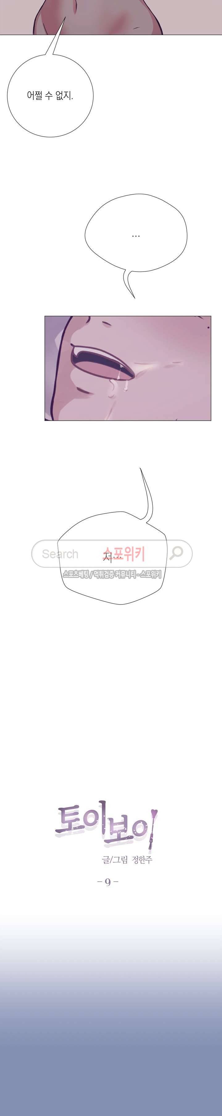 토이보이 9화 2