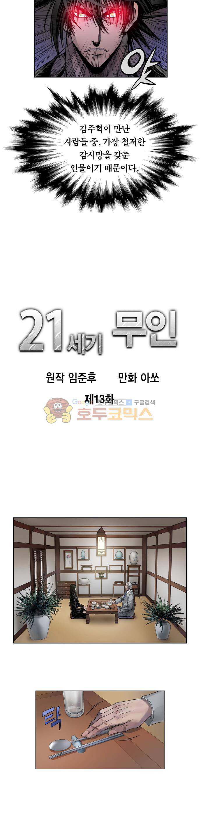 21세기 무인 13화 5