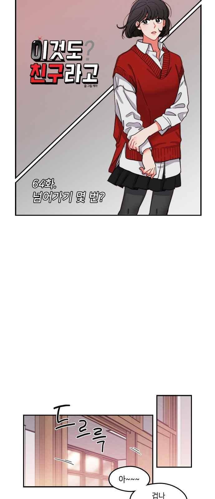 이것도 친구라고 64화 6