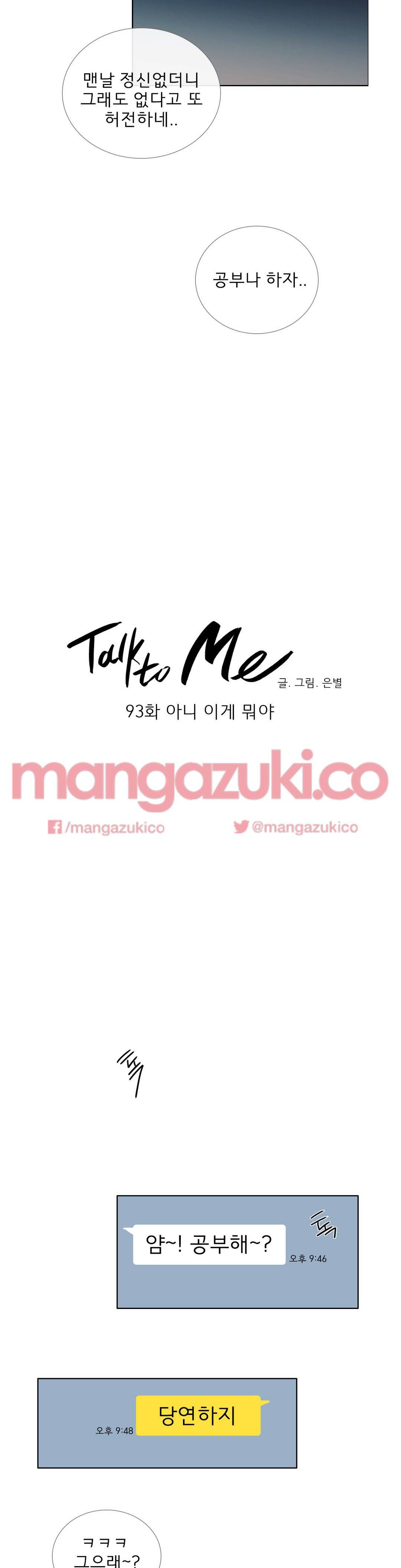 톡투미 93화 - 아니 이게 뭐야 3