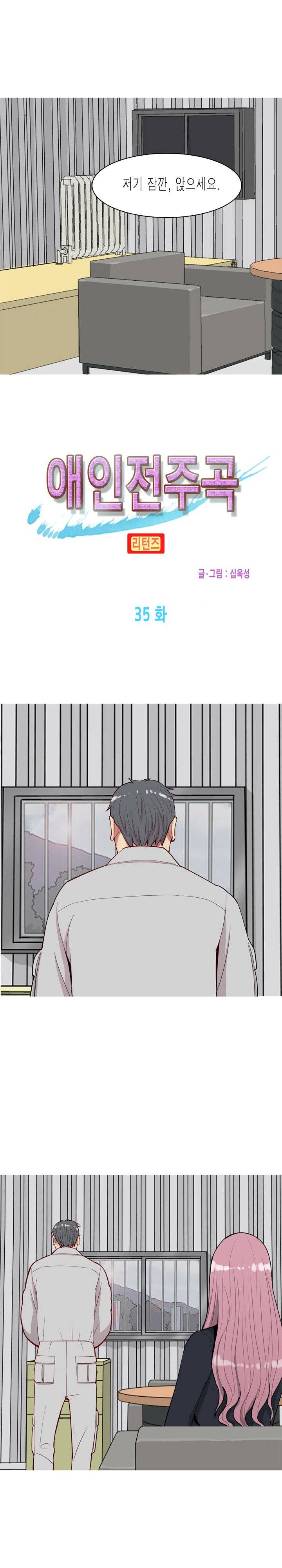 애인전주곡 리턴즈 35화 2