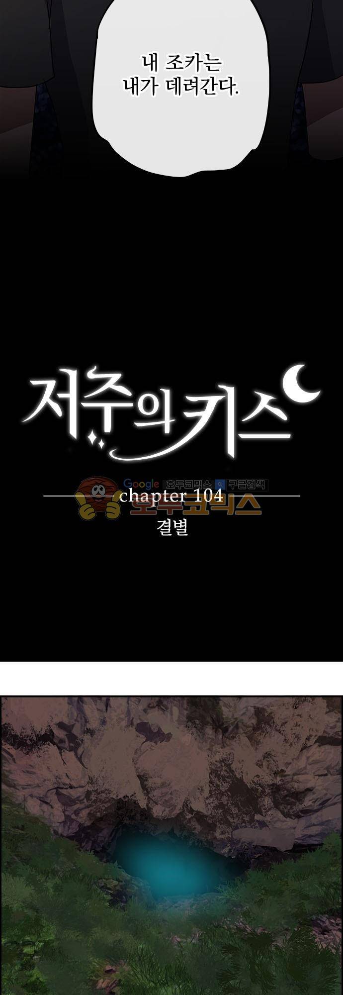 저주의 키스 104화 - 결별 3