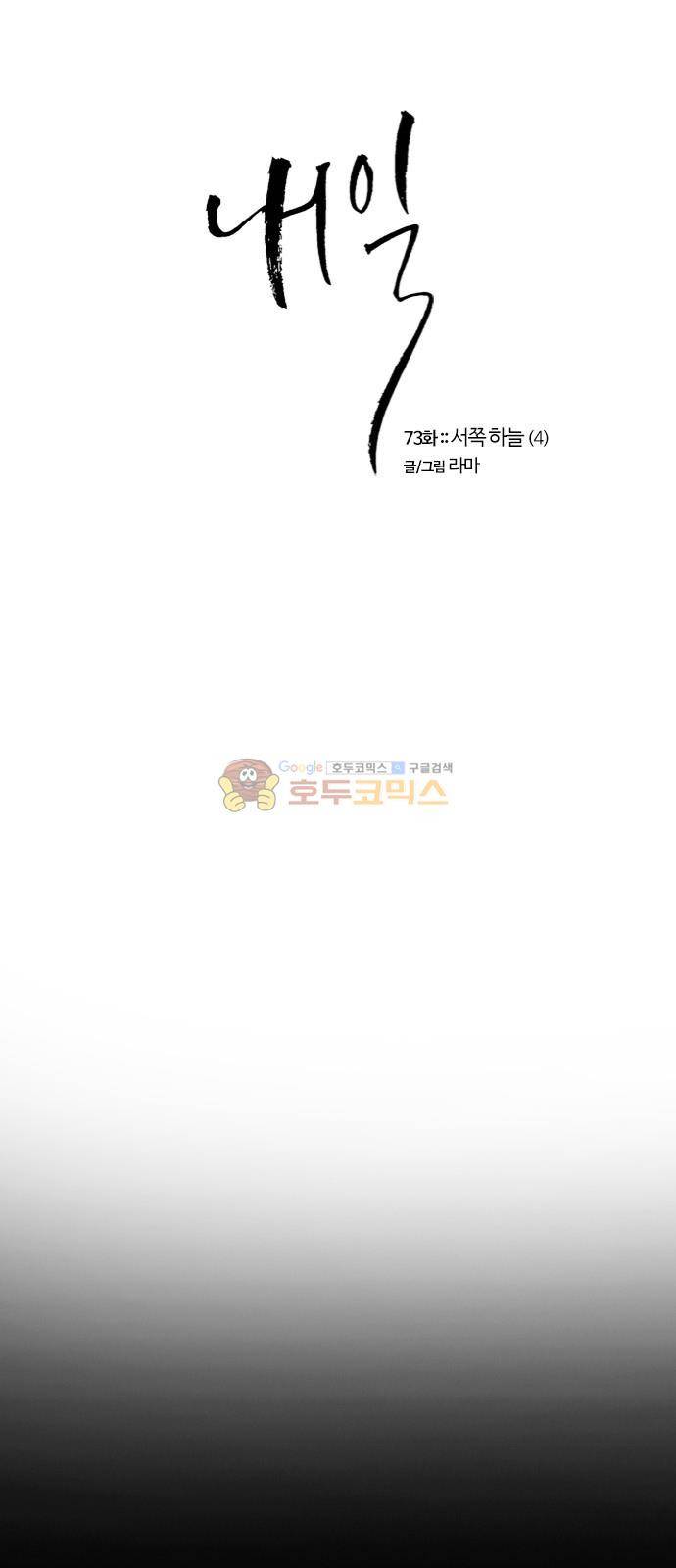 내일 73화 - 서쪽 하늘 (4) 1