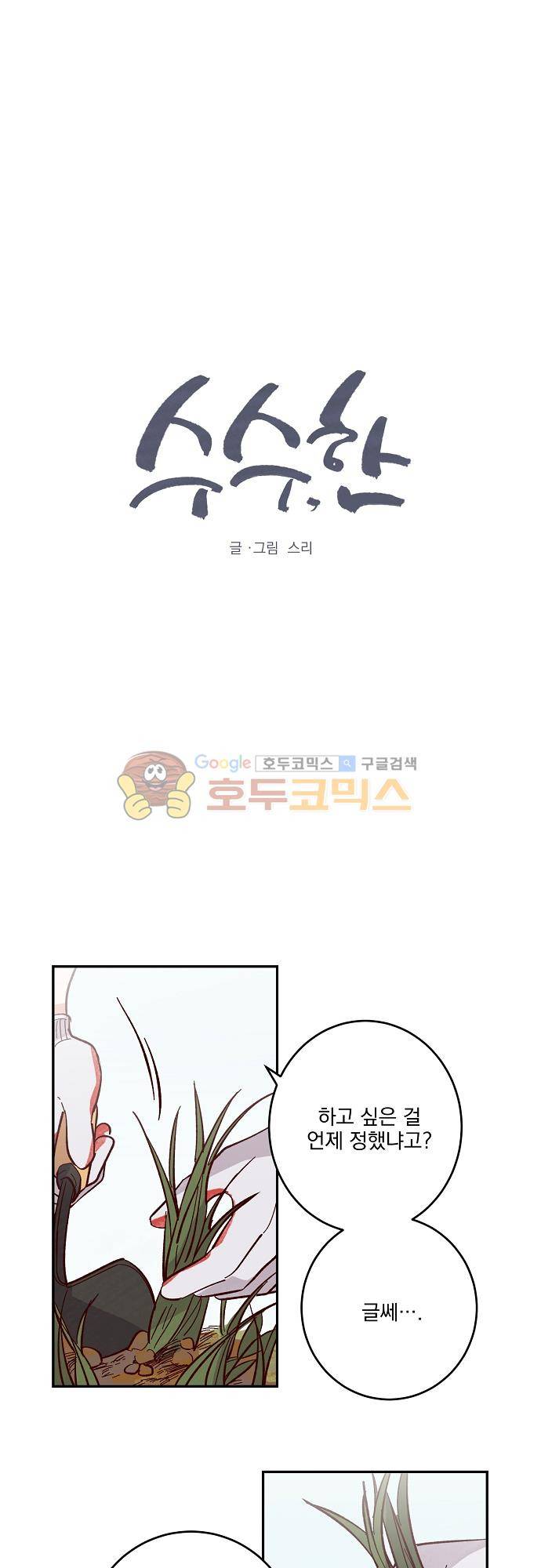 수수,한 74화 1