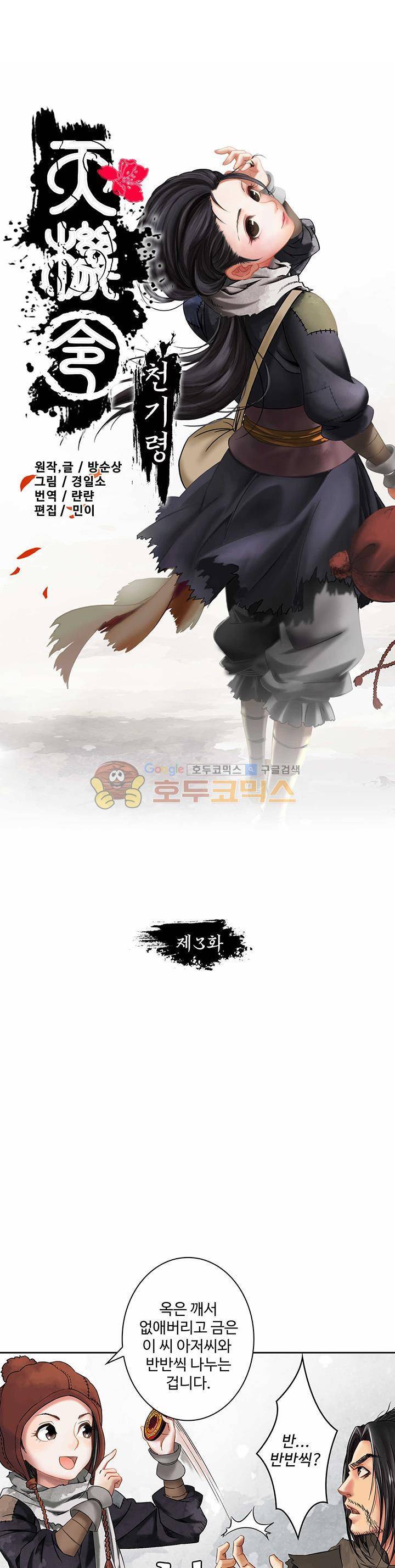 천기령 3화 1