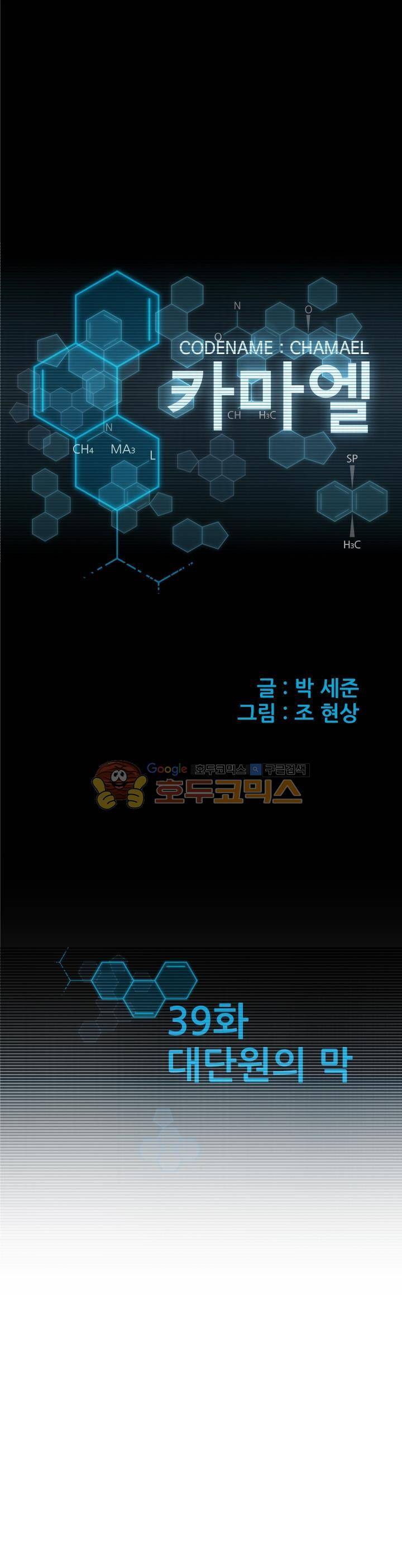 코드네임 카마엘 39화 1