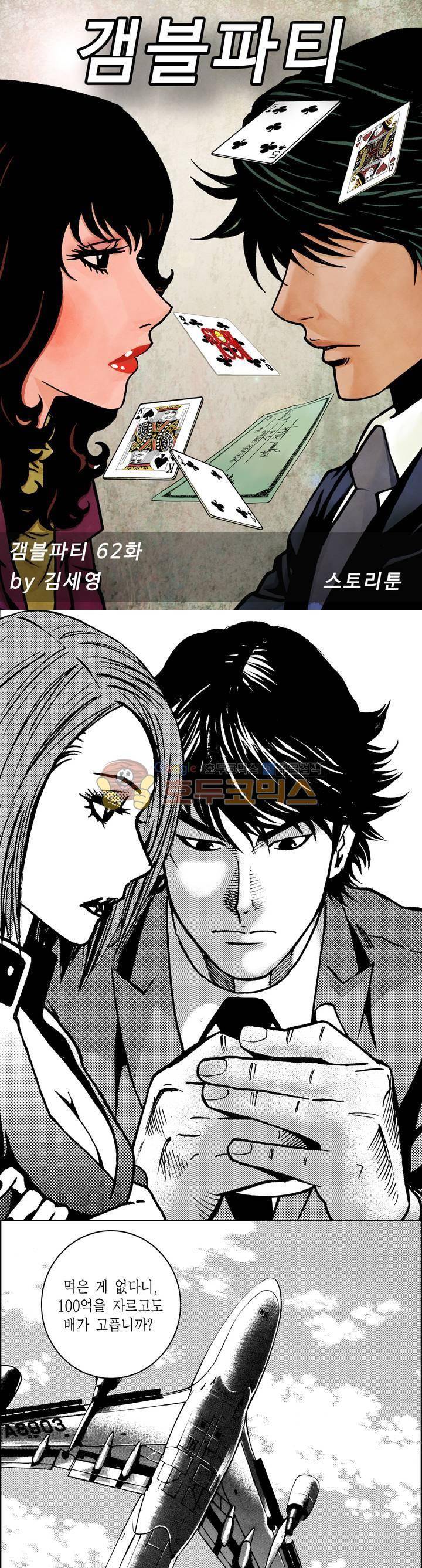 갬블파티 62화 1
