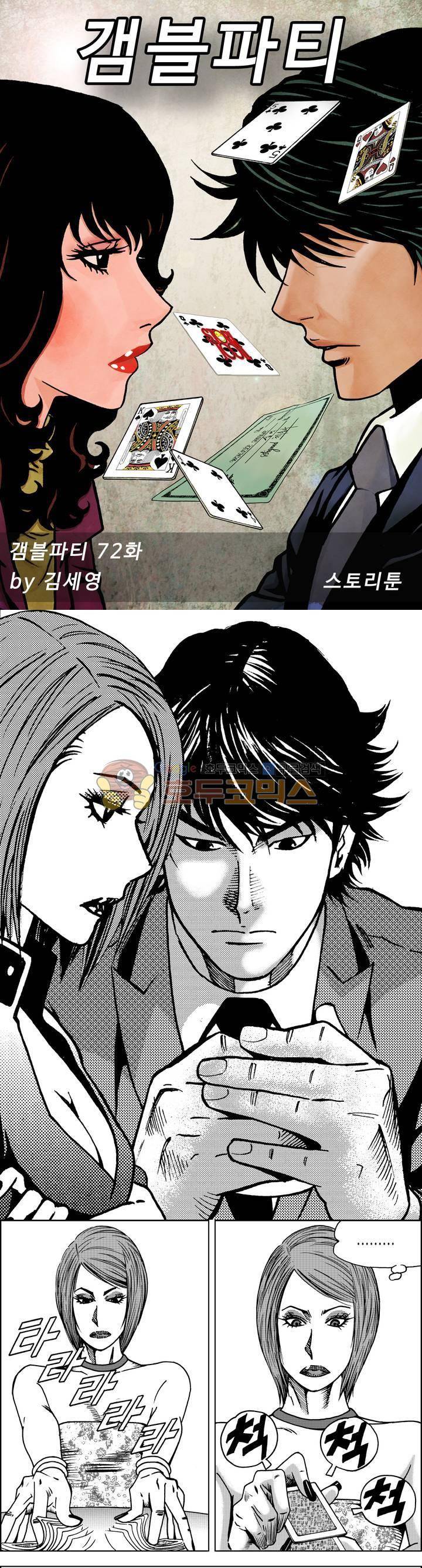 갬블파티 72화 1