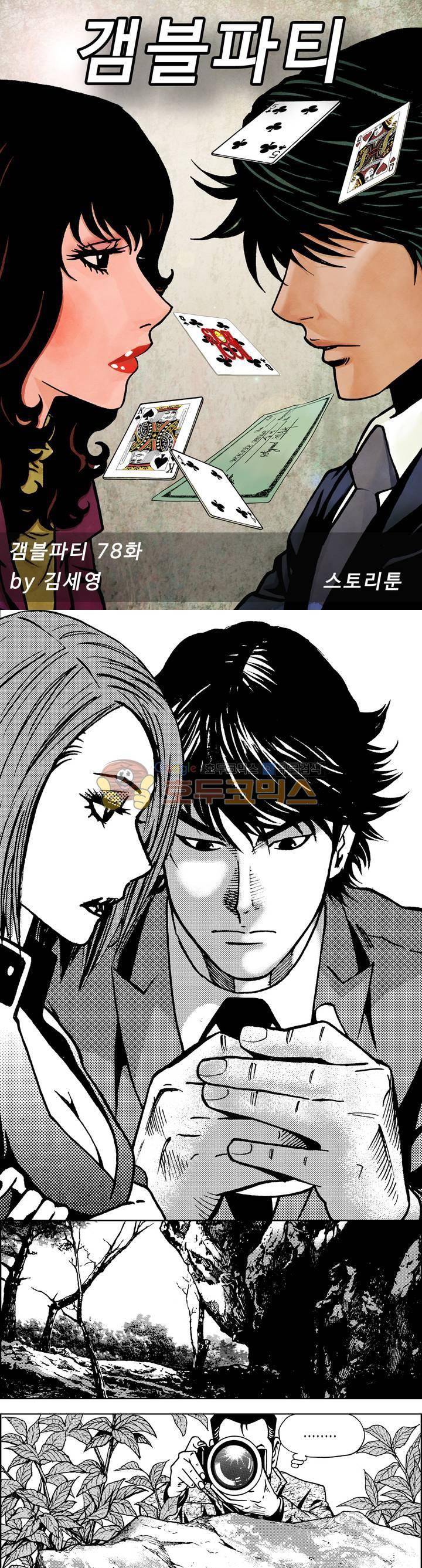 갬블파티 78화 1