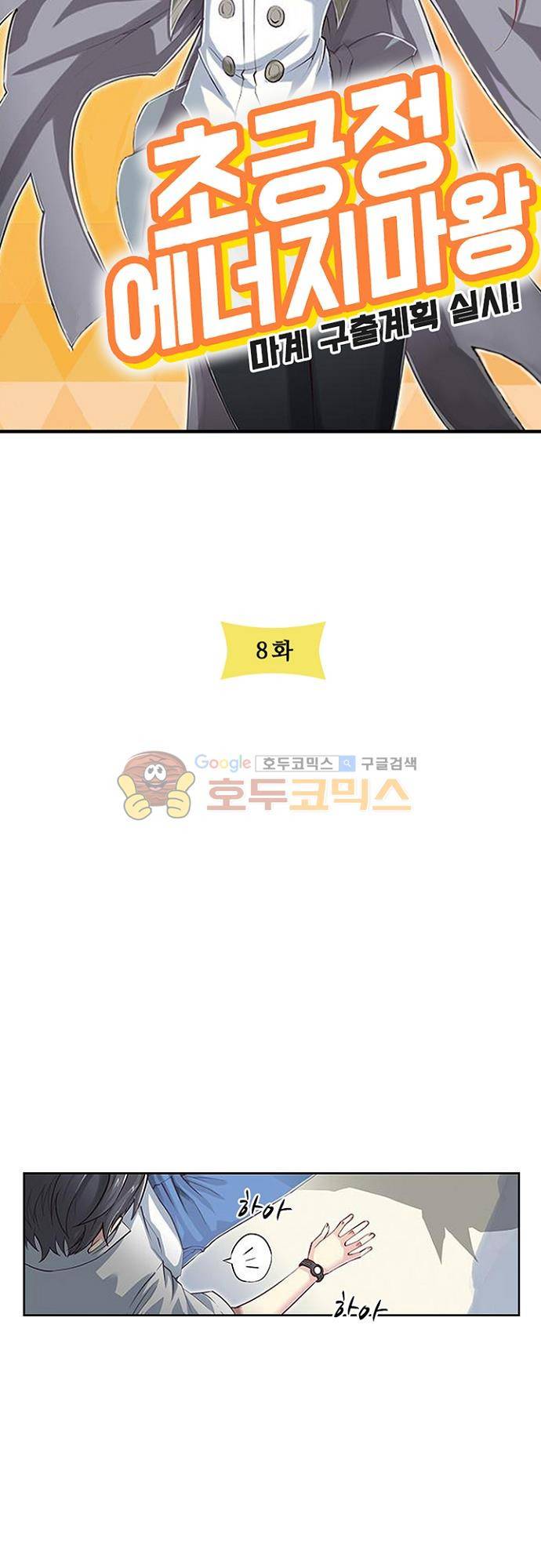 초긍정 에너지 마왕 8화 3
