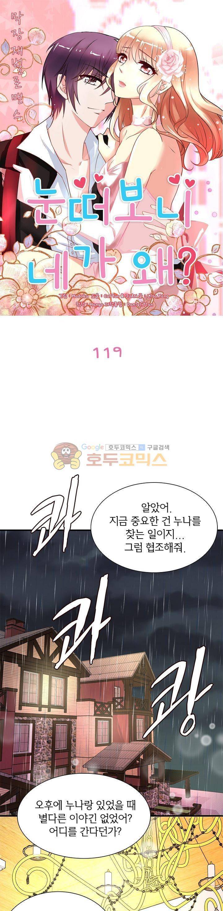 눈 떠보니 네가 왜? 119화 1