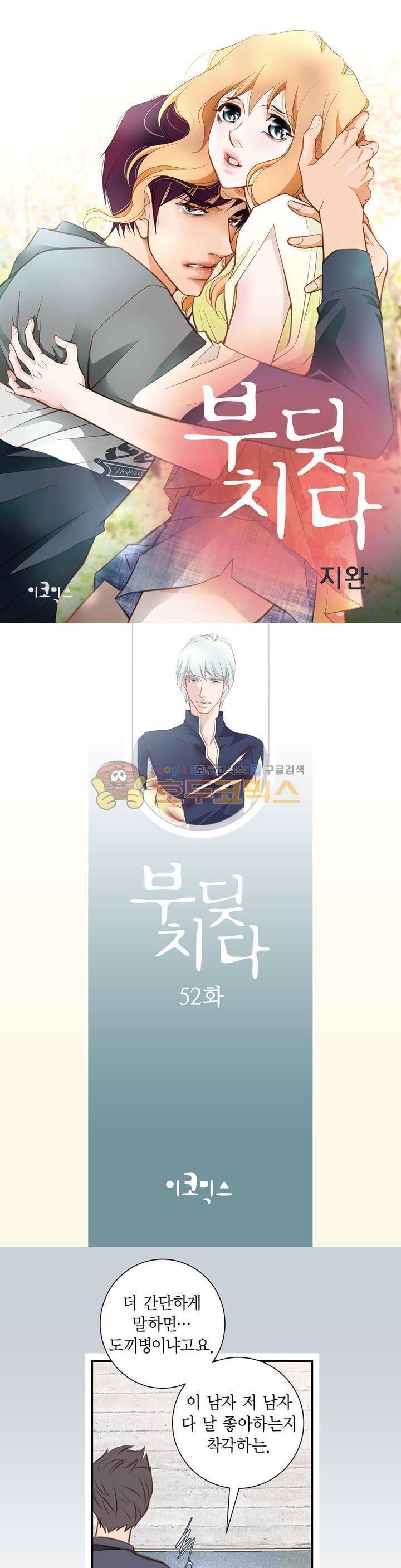 부딪치다 52화 1
