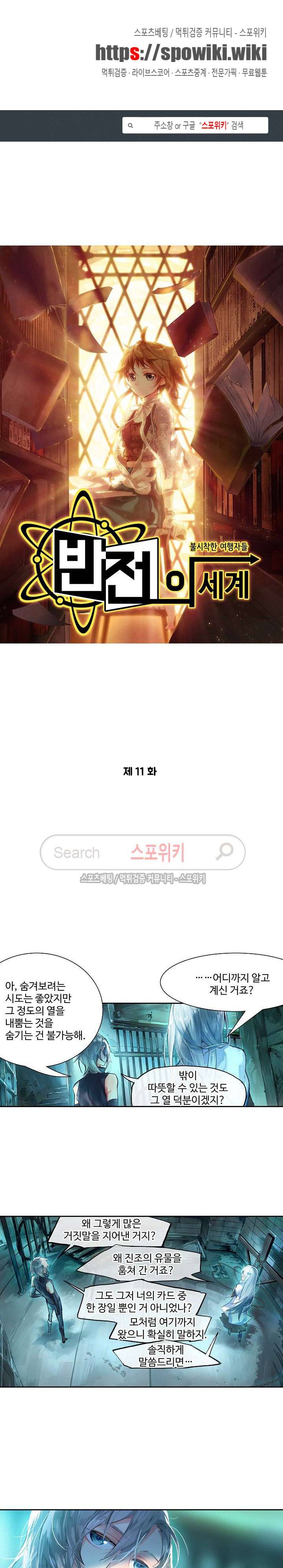 반전의 세계:불시착한 여행자들 11화 1