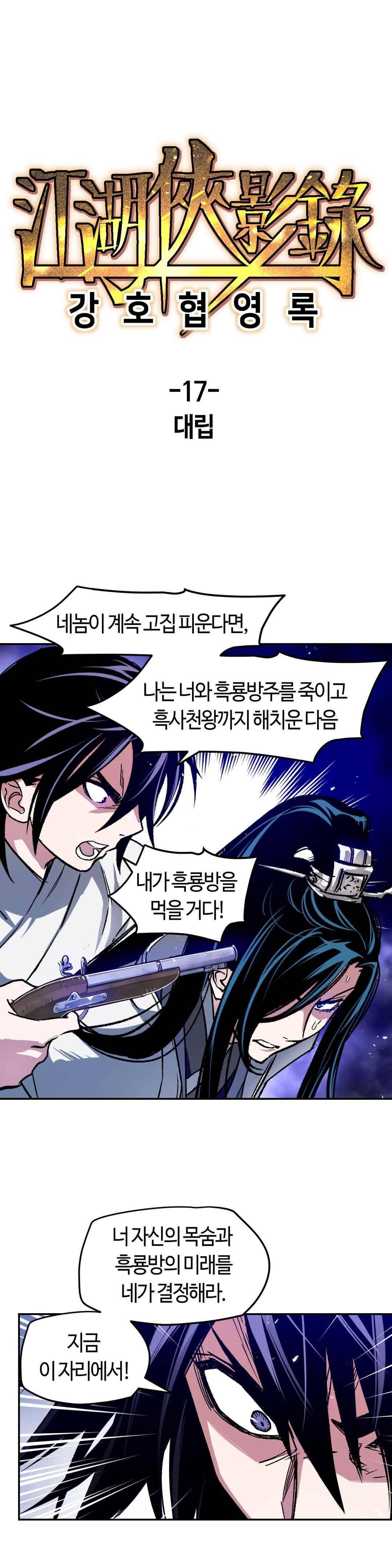 강호협영록 17화 1