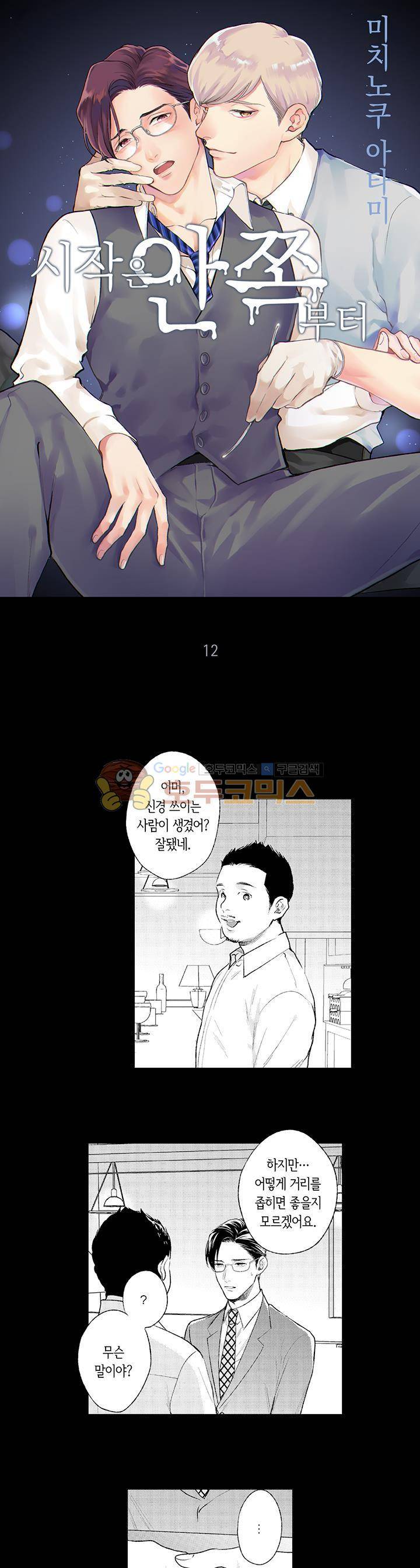 시작은 안쪽부터 12화 1