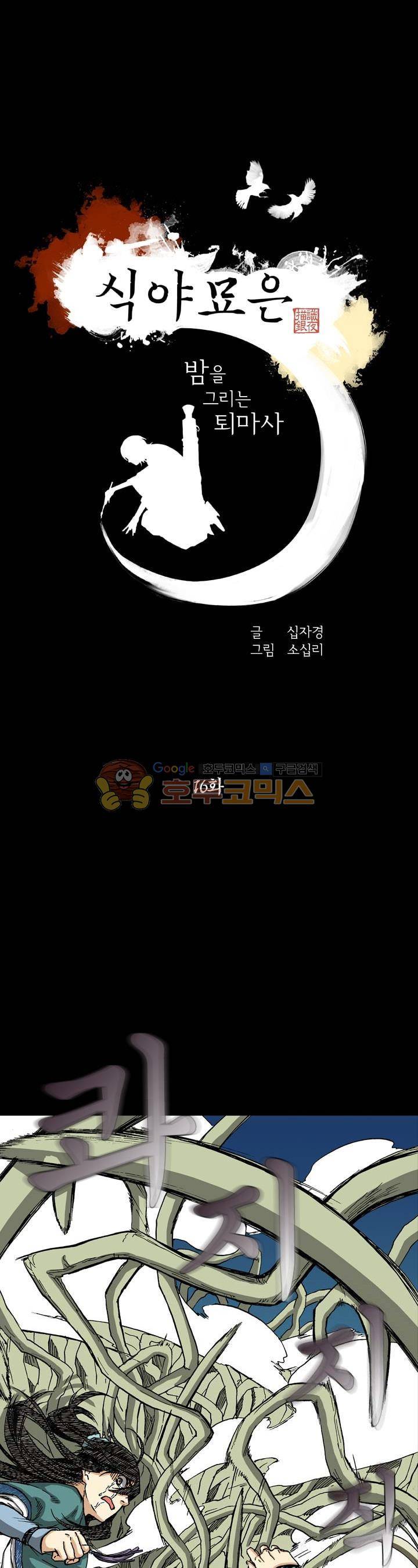 식야묘은: 밤을 그리는 퇴마사 16화 1