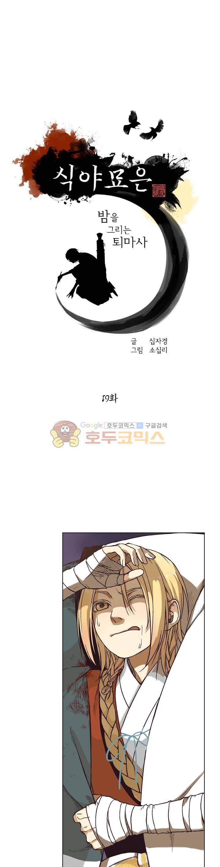 식야묘은: 밤을 그리는 퇴마사 19화 1