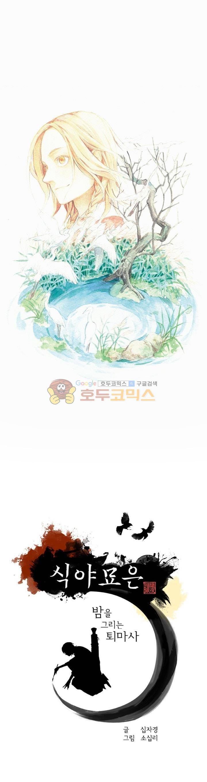 식야묘은: 밤을 그리는 퇴마사 23화 1