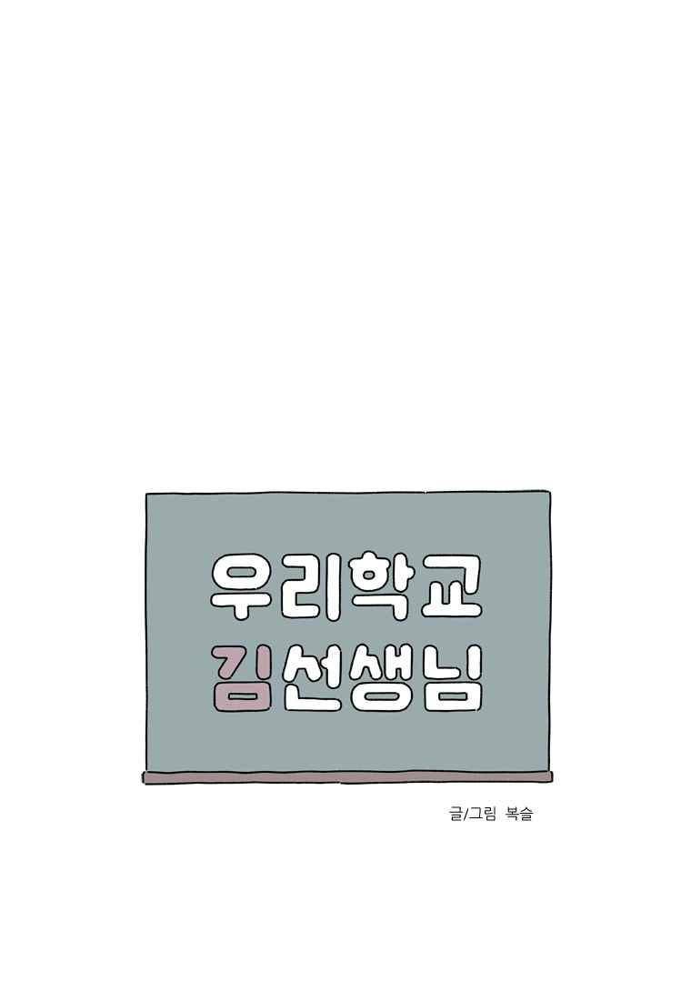 우리학교 김선생님 46화 1