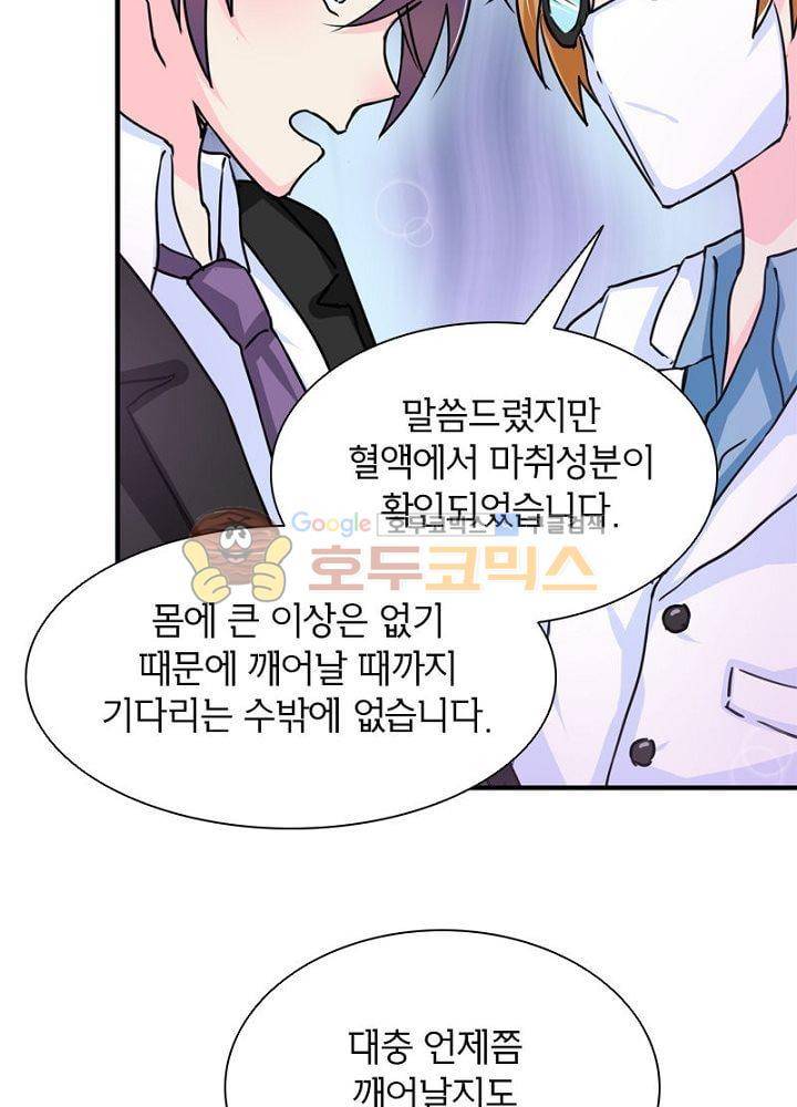 눈 떠보니 네가 왜? 121화 5