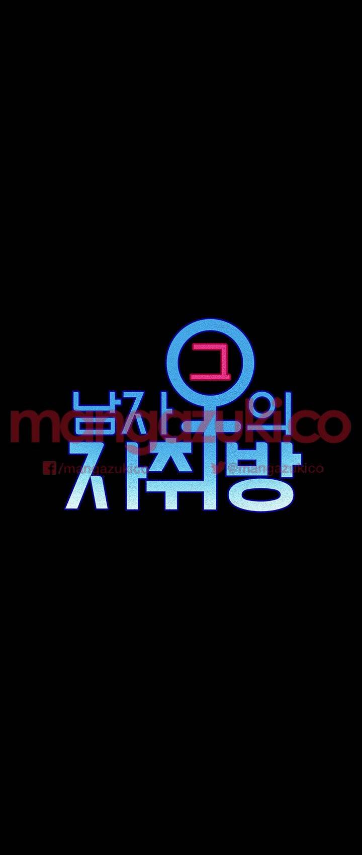 그남자의 자취방 14화 4