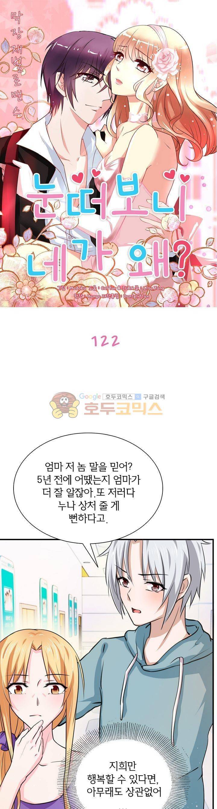 눈 떠보니 네가 왜? 122화 1