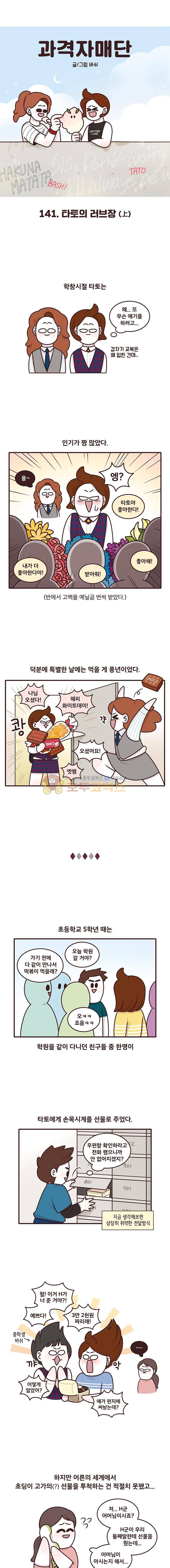 과격자매단 141 - 타토의 러브장 (상) 1