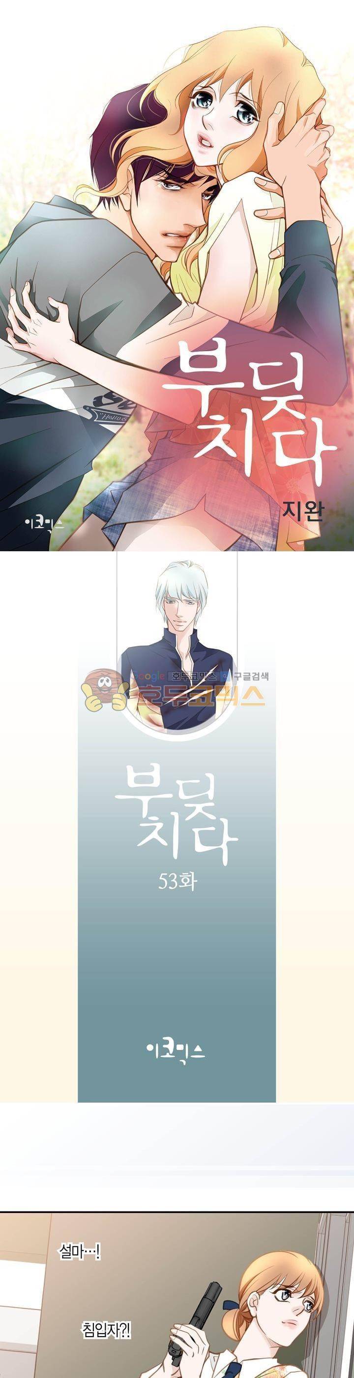 부딪치다 53화 1