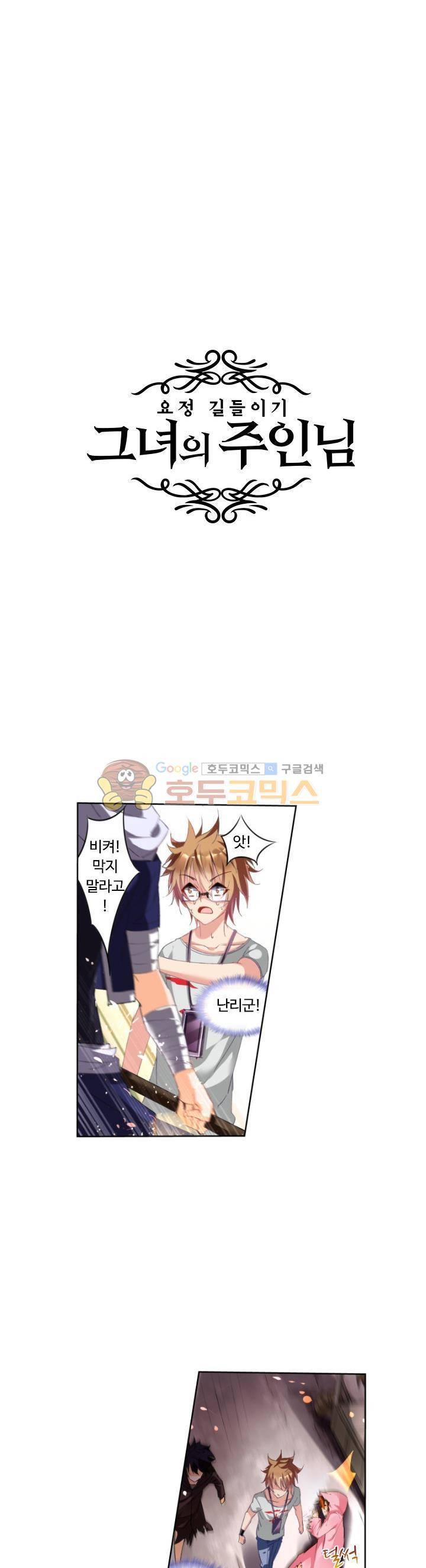 요정 길들이기 : 그녀의 주인님 8화 3