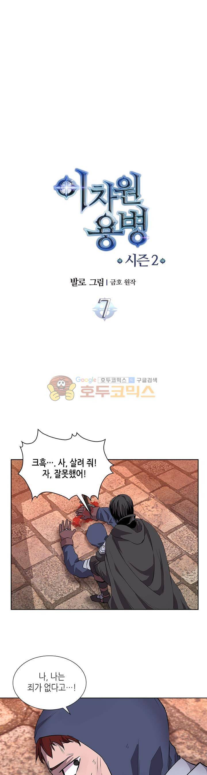 이차원 용병 시즌2 7화 3