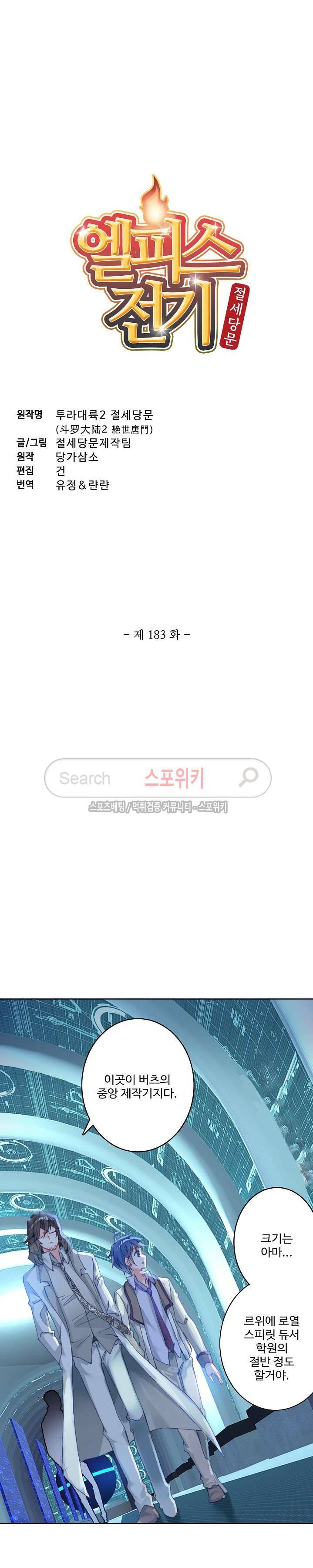 엘피스 전기: 절세당문 183화 2