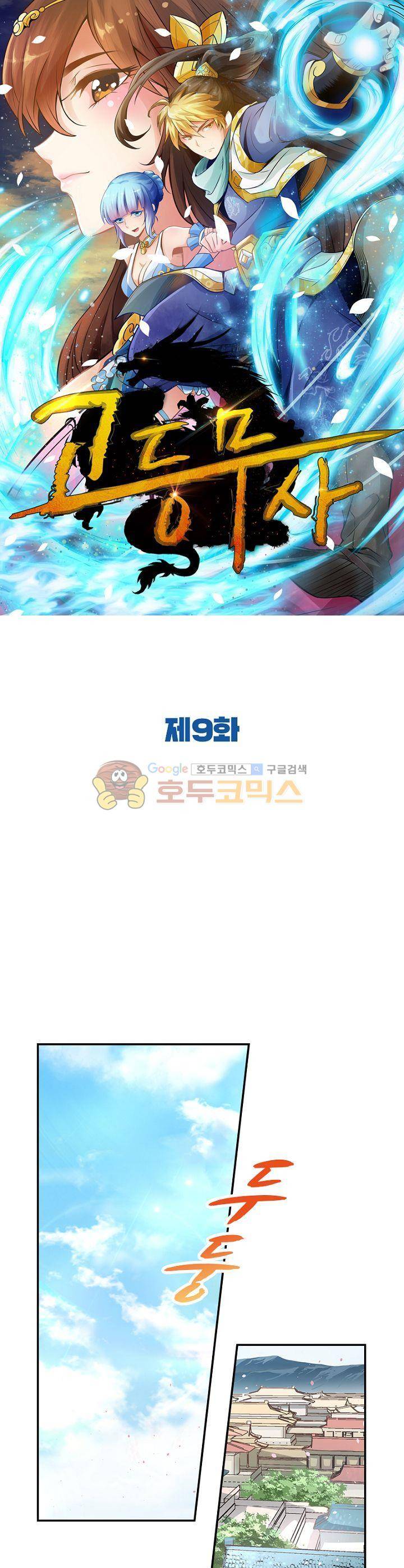 고등무사 9화 1