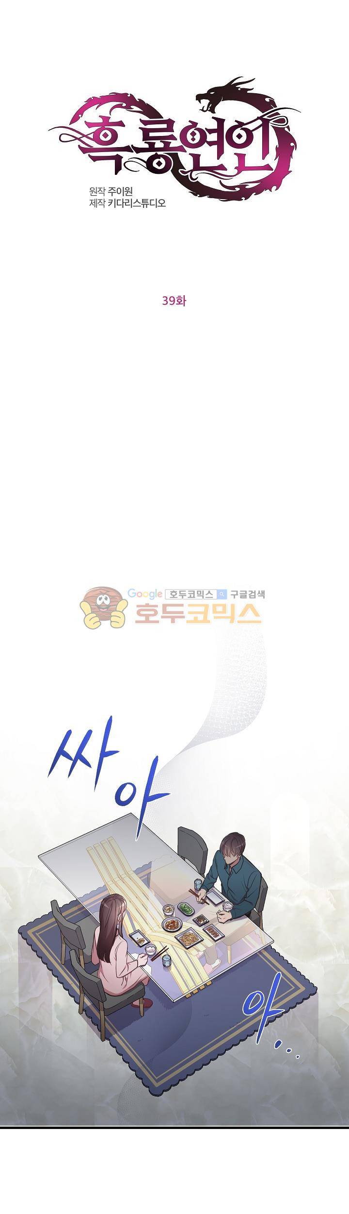 흑룡연인 39화 1