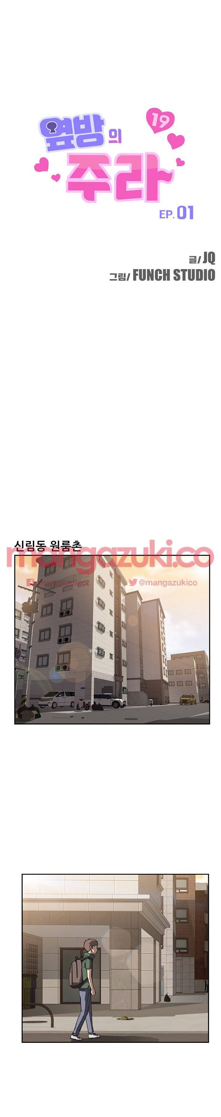 옆방의 주라 1화 1