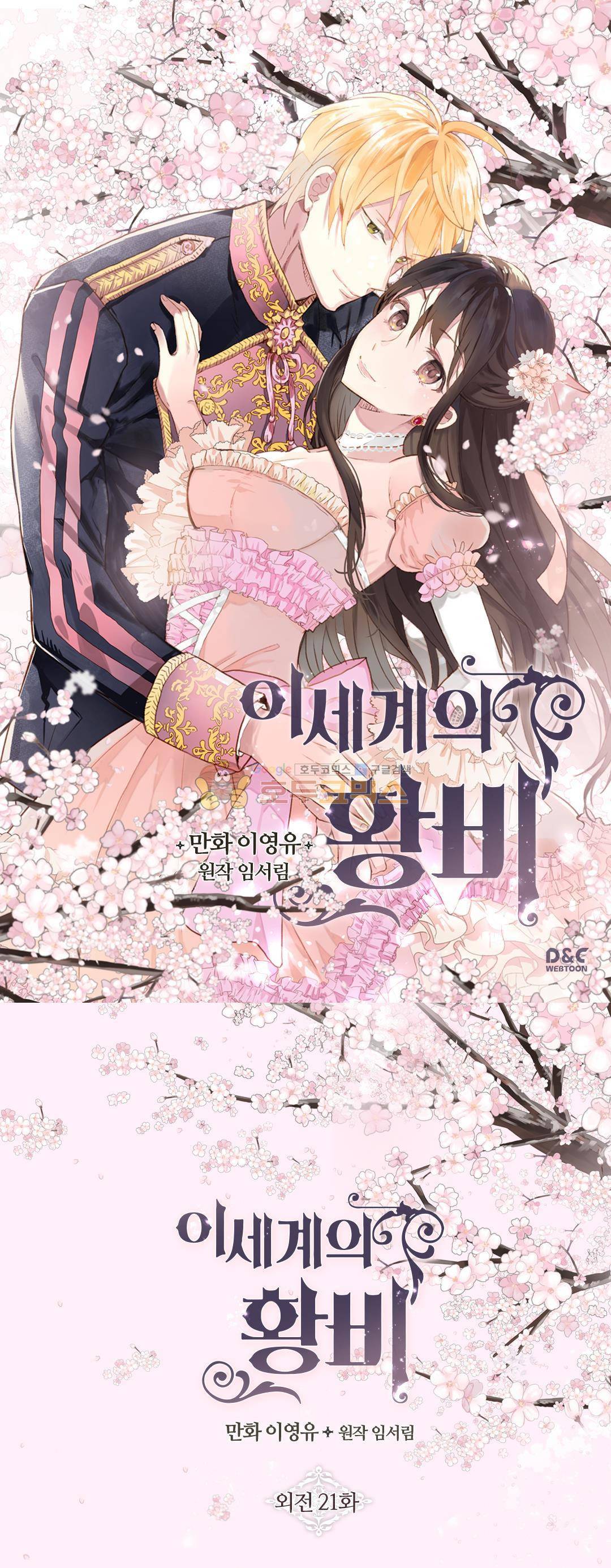 이세계의 황비 - 외전 21화 1