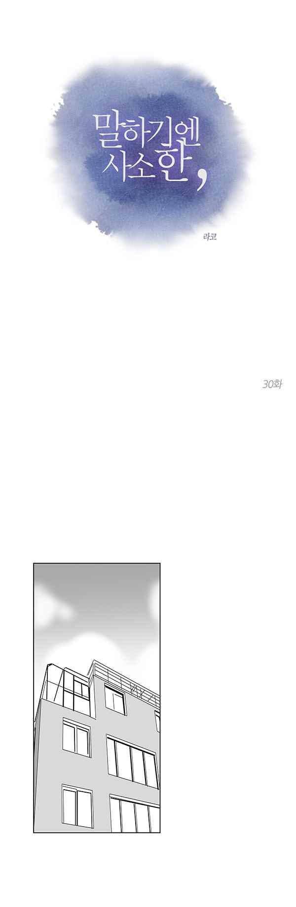 말하기엔 사소한 30화 1