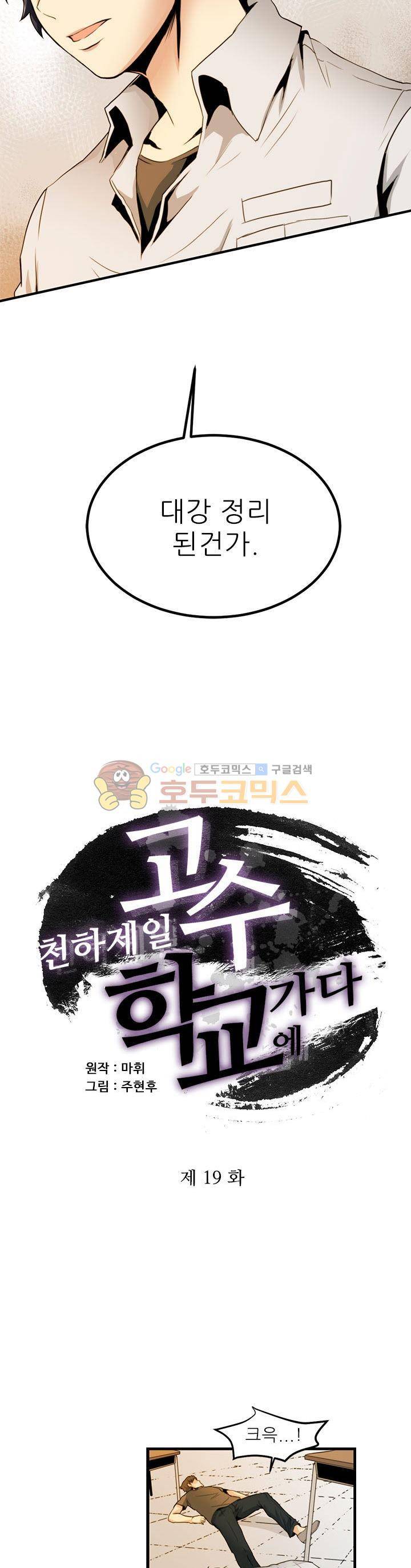 천하제일고수-학교에 가다 19화 3