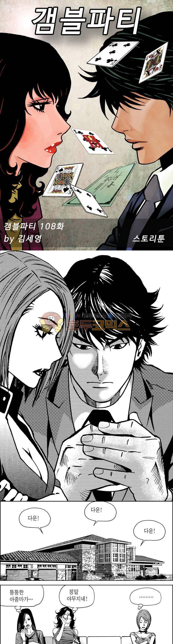 갬블파티 108화 1
