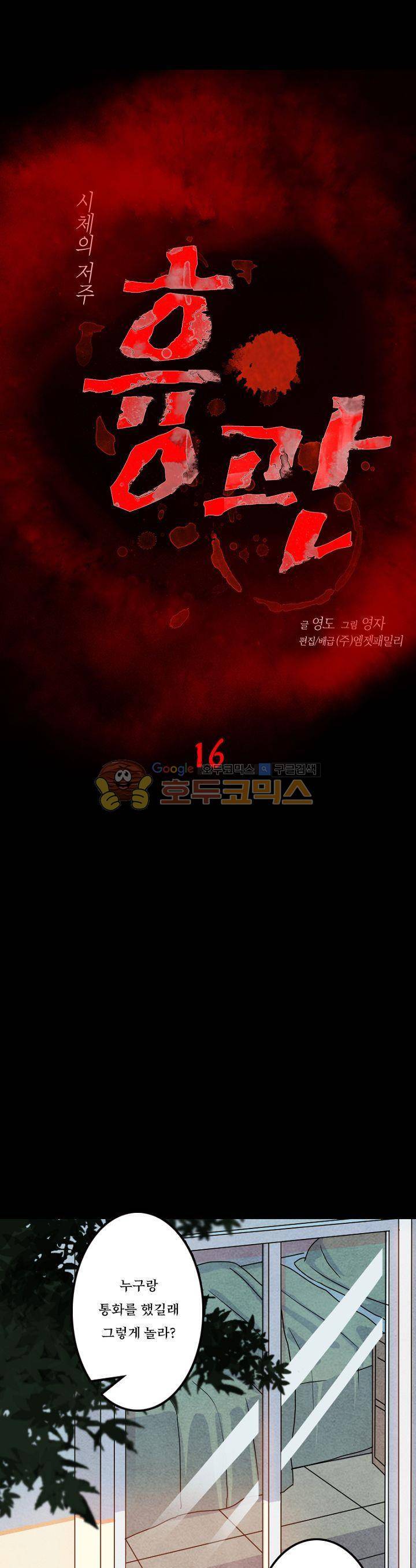 흉관-시체의 저주 16화 1