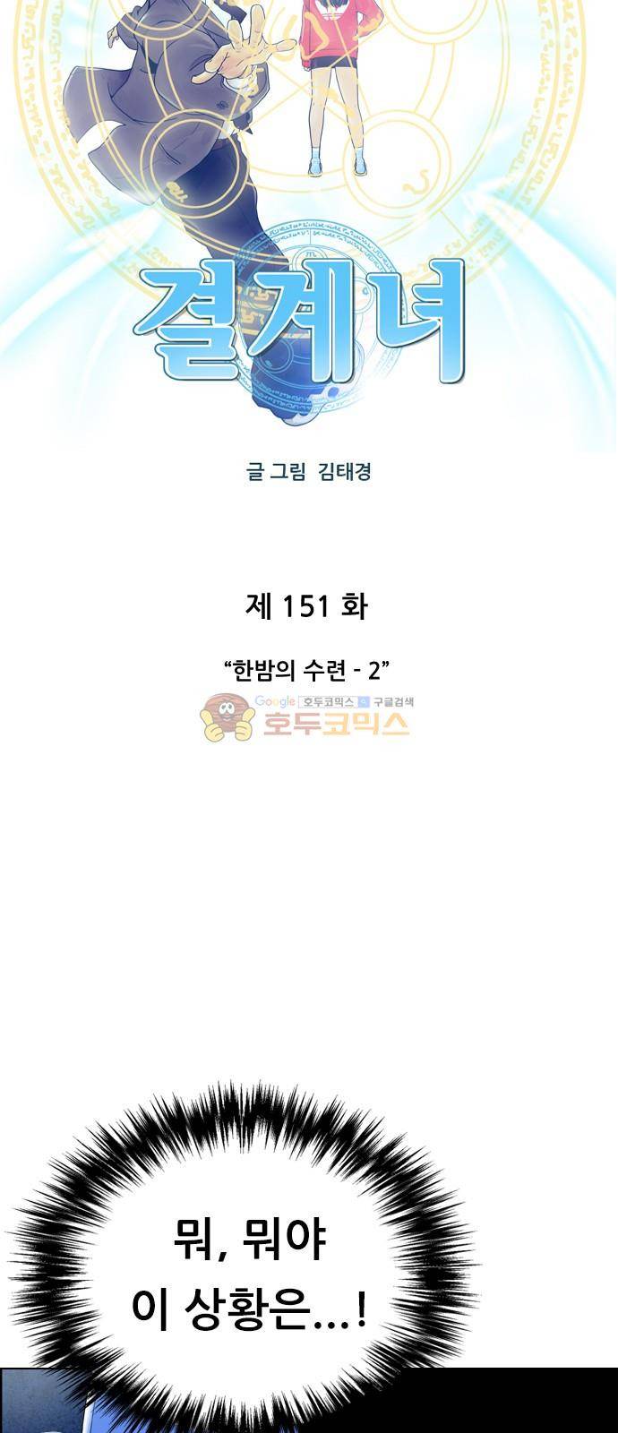 결계녀 151화 - 한밤의 수련 (2) 4