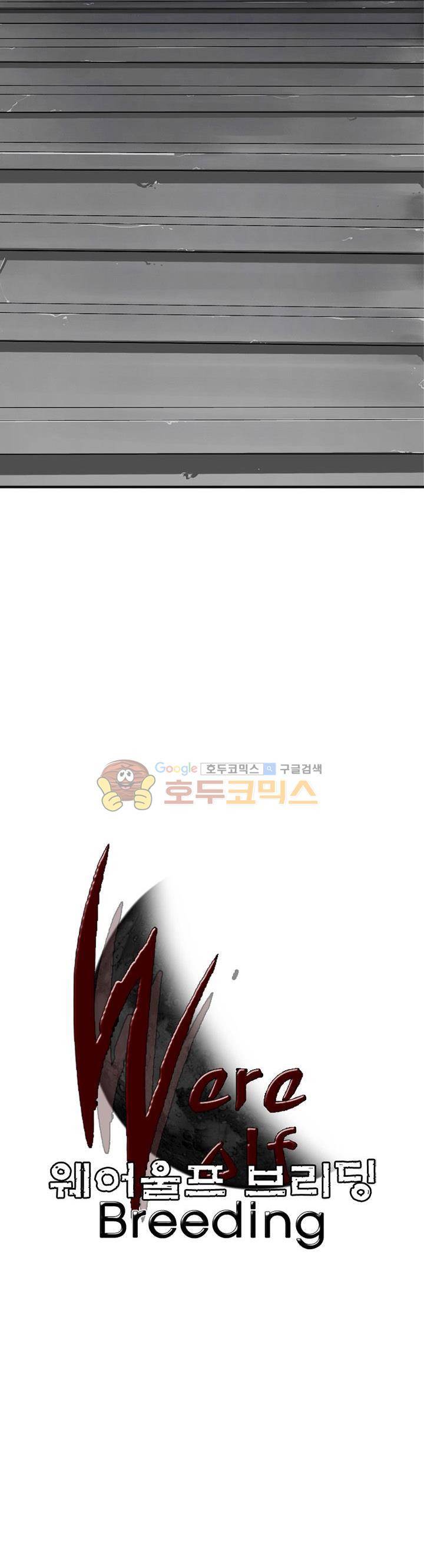 웨어울프 브리딩 12화 4