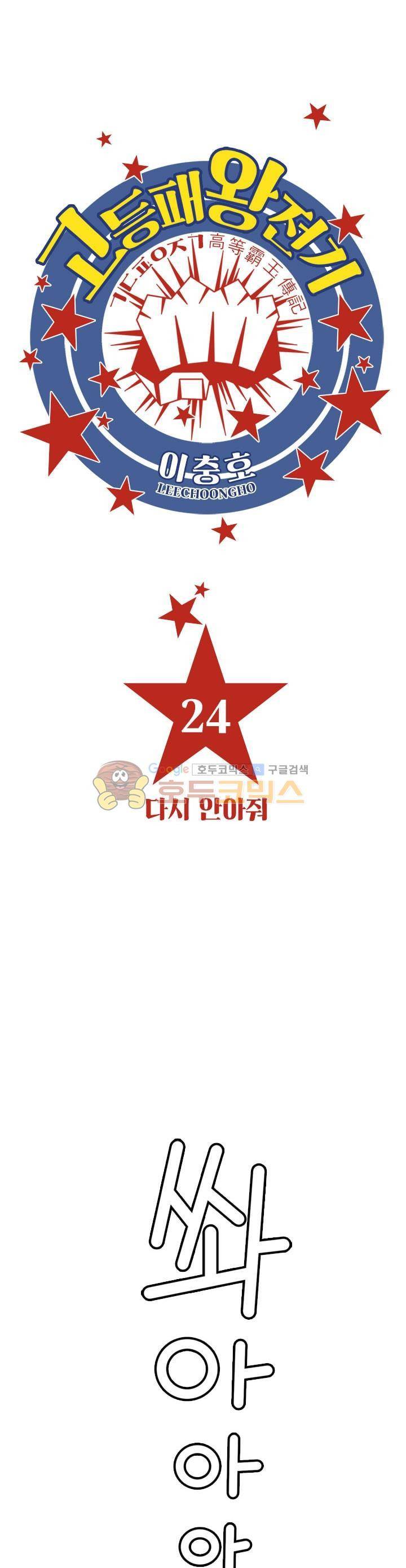 고등패왕전기 24화 1