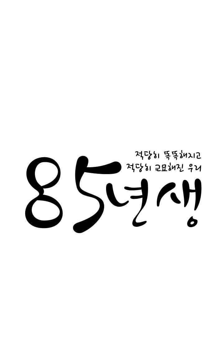 85년생 52화 1