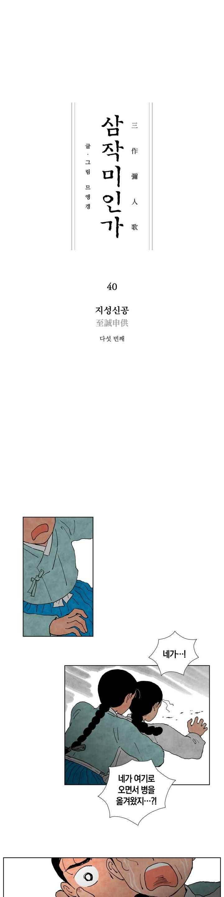 삼작미인가 40화 1