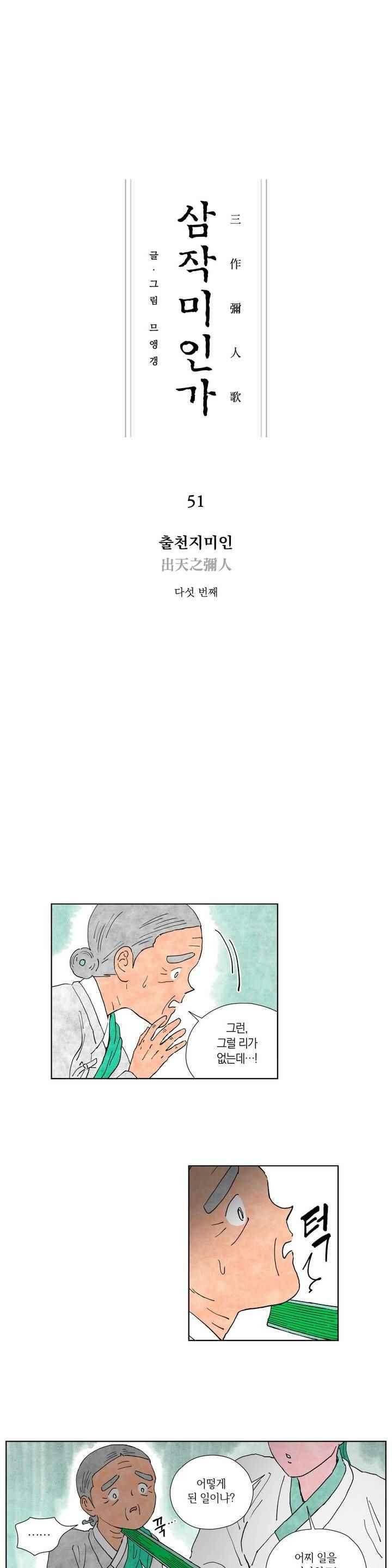 삼작미인가 51화 1